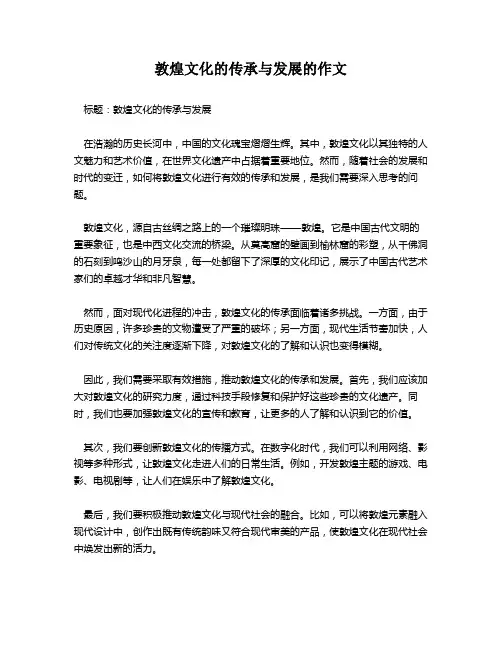 敦煌文化的传承与发展的作文