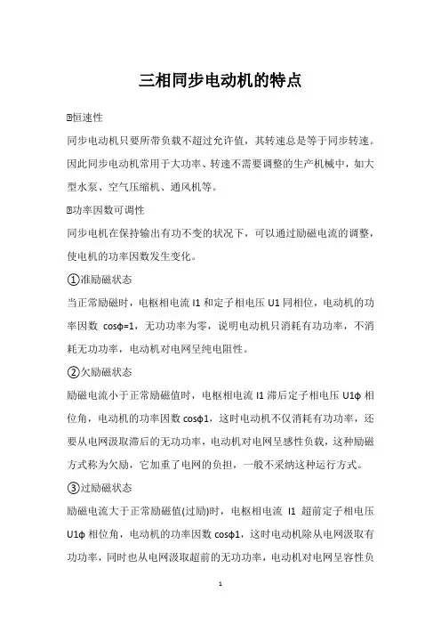 三相同步电动机的特点 