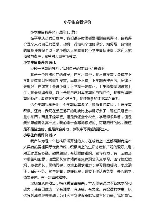小学生自我评价（通用13篇）