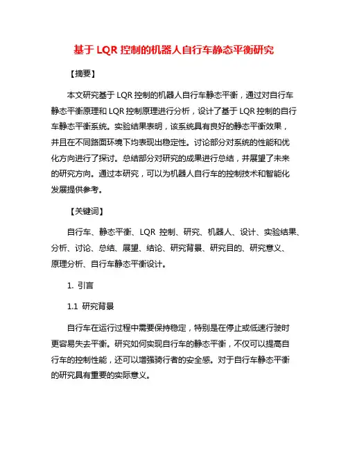 基于LQR控制的机器人自行车静态平衡研究