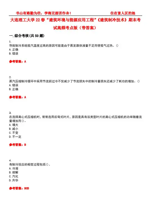 大连理工大学22春“建筑环境与能源应用工程”《建筑制冷技术》期末考试高频考点版(带答案)试卷号：2