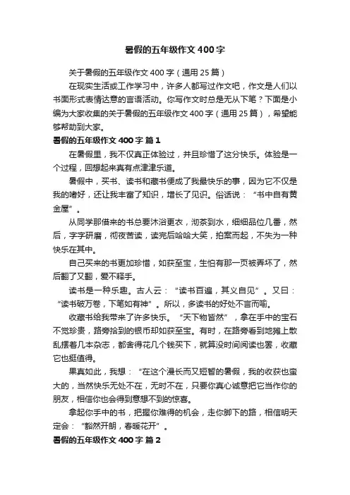 暑假的五年级作文400字