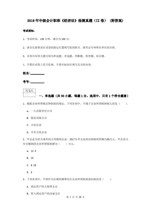 2019年中级会计职称《经济法》检测真题(II卷) (附答案)