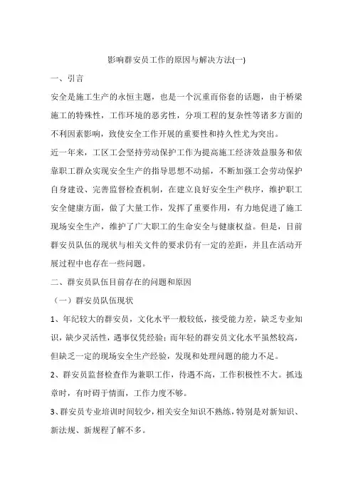 影响群安员工作的原因与解决方法(一)