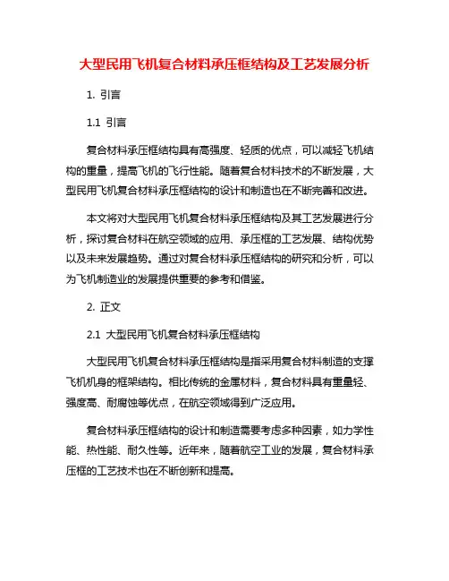 大型民用飞机复合材料承压框结构及工艺发展分析