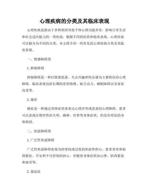心理疾病的分类及其临床表现