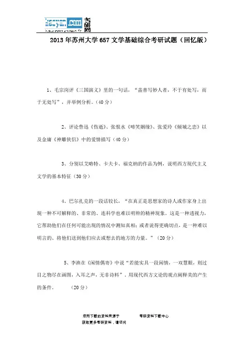 2013年苏州大学657文学基础综合考研试题