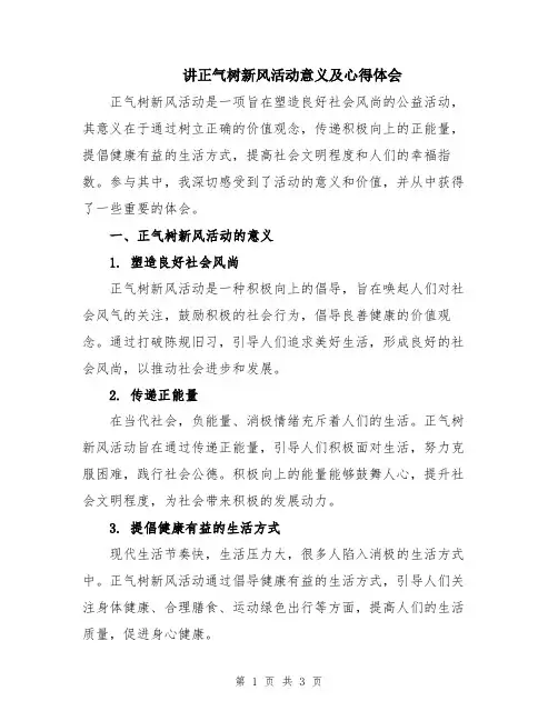 讲正气树新风活动意义及心得体会
