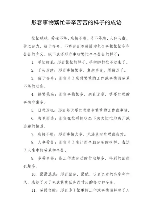 形容事物繁忙辛辛苦苦的样子的成语
