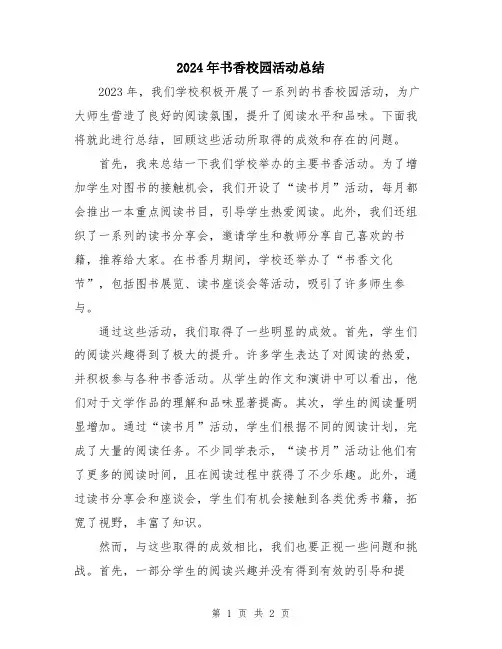 2024年书香校园活动总结
