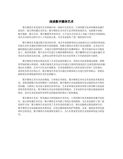 浅谈数字媒体艺术