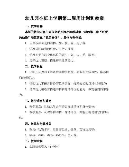 幼儿园小班上学期第二周周计划和教案