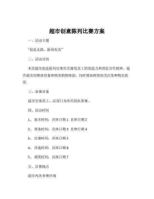 超市创意陈列比赛方案