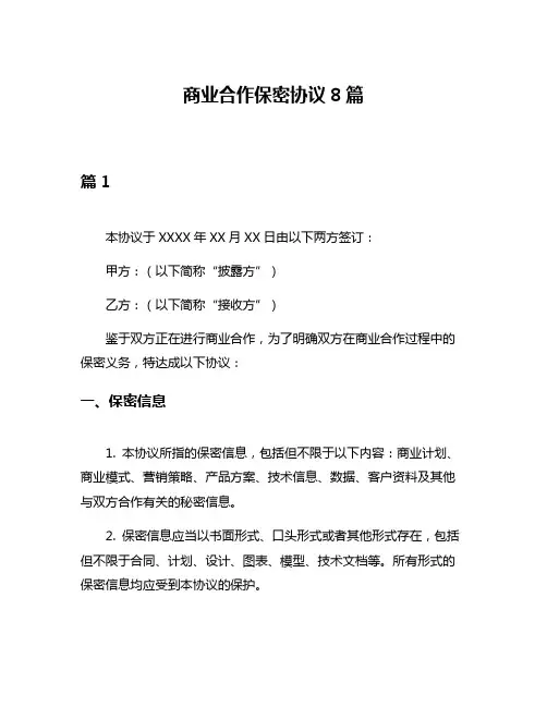 商业合作保密协议8篇