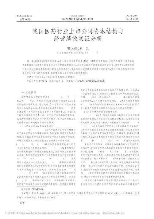 我国医药行业上市公司资本结构与经营绩效实证分析_张志辉