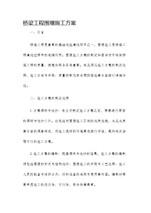 桥梁工程围堰施工方案