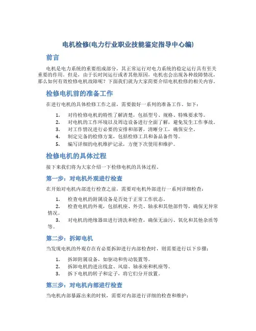 电机检修(电力行业职业技能鉴定指导中心编)