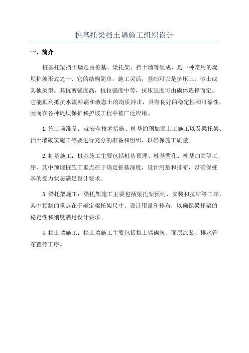 桩基托梁挡土墙施工组织设计