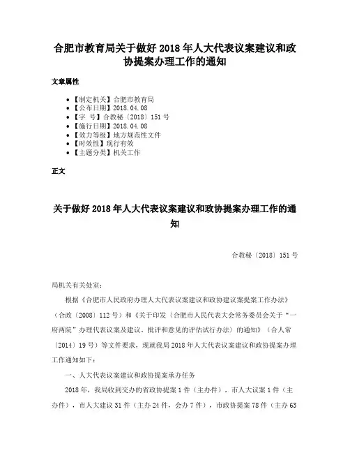 合肥市教育局关于做好2018年人大代表议案建议和政协提案办理工作的通知