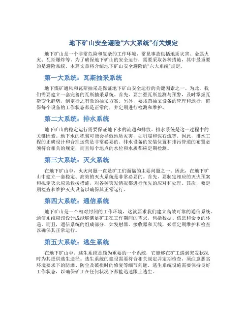 地下矿山安全避险“六大系统”有关规定