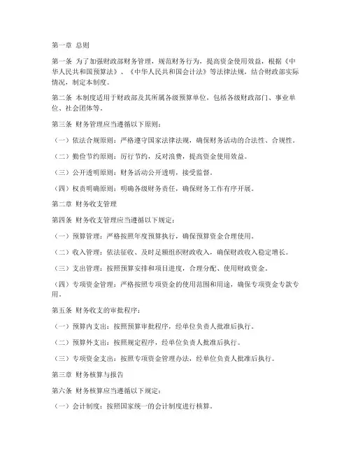 财政部_财务管理制度