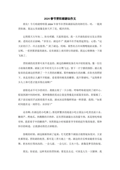 2024春节晋阳湖游玩作文