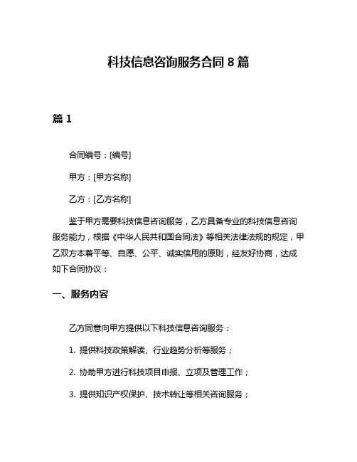 科技信息咨询服务合同8篇