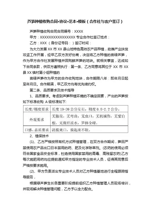 芦笋种植收购合同·协议·范本·模板（合作社与农户签订）