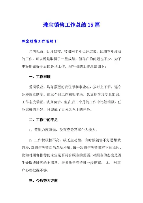 珠宝销售工作总结15篇