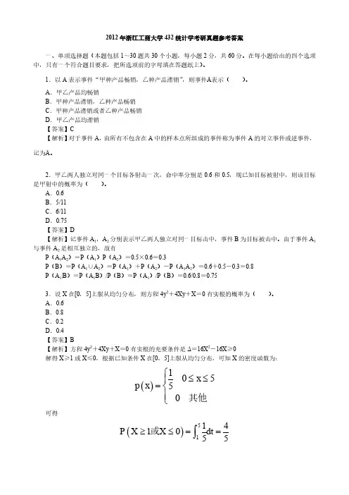 2012年浙江工商大学432统计学考研真题参考答案