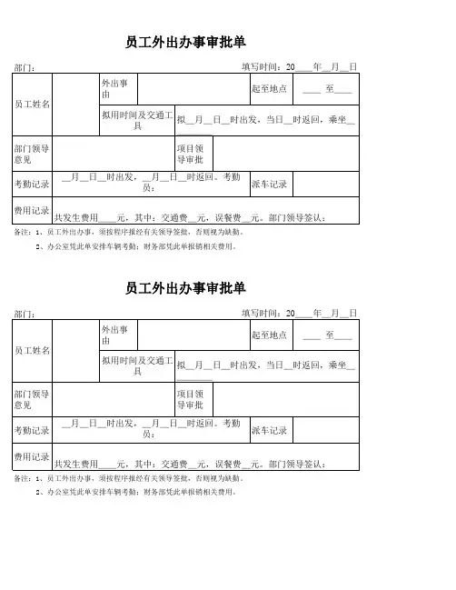 员工外出办事审批单