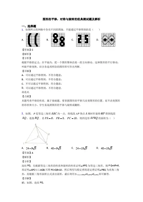 图形的平移,对称与旋转的经典测试题及解析