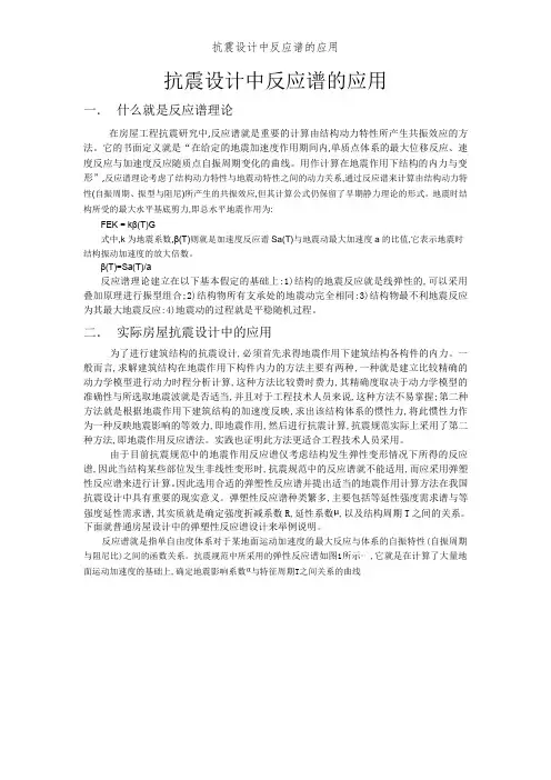 抗震设计中反应谱的应用