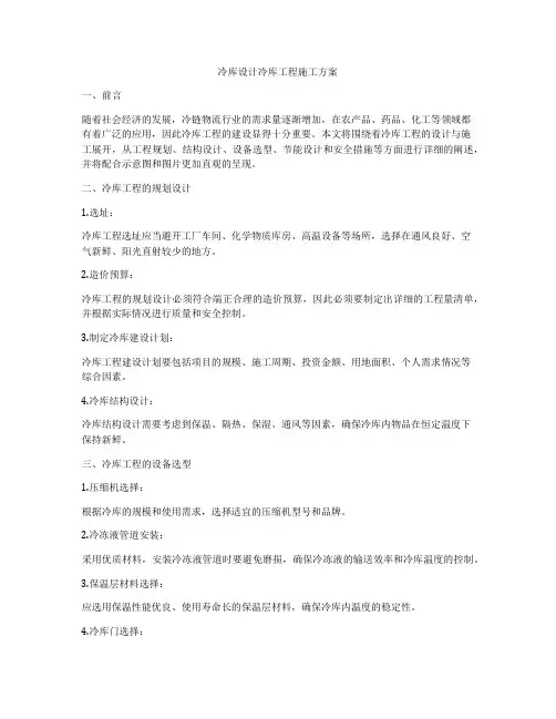 冷库设计冷库工程施工方案