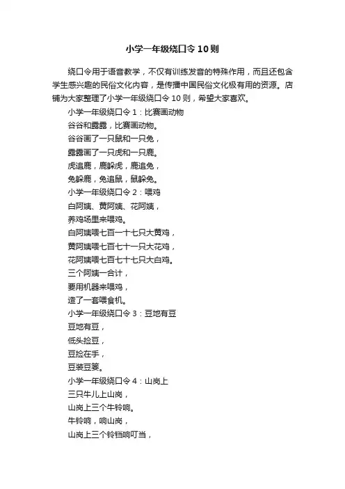 小学一年级绕口令10则