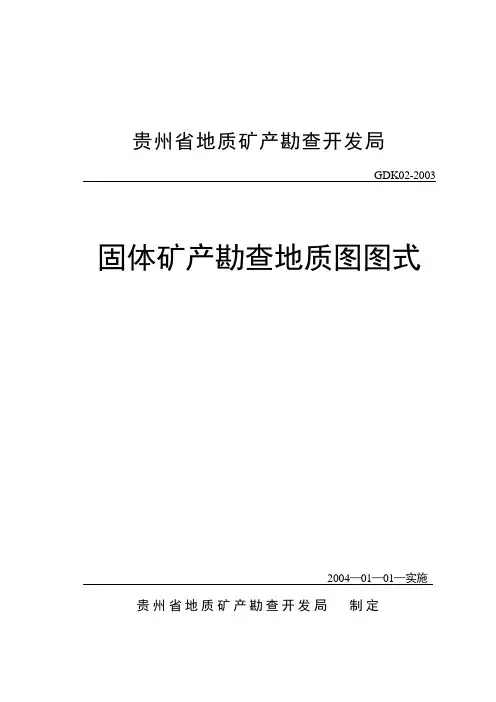 贵州省地质图图式