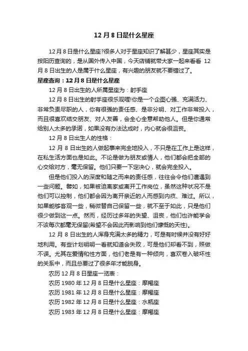 12月8日是什么星座