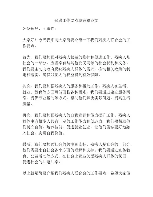 残联工作要点发言稿范文
