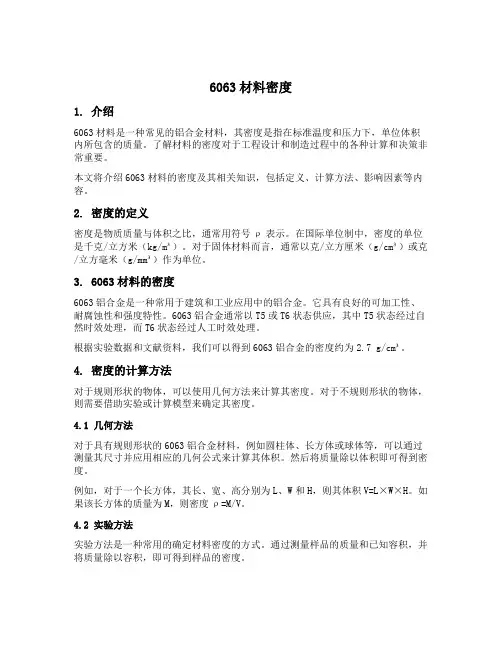 6063材料密度
