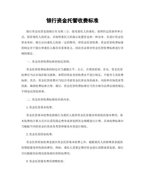 银行资金托管收费标准