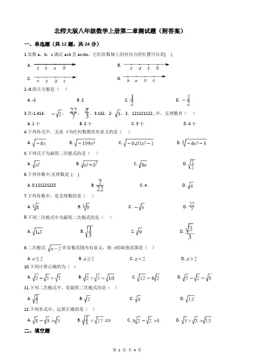 北师大版八年级数学上册第二章测试题(附答案)