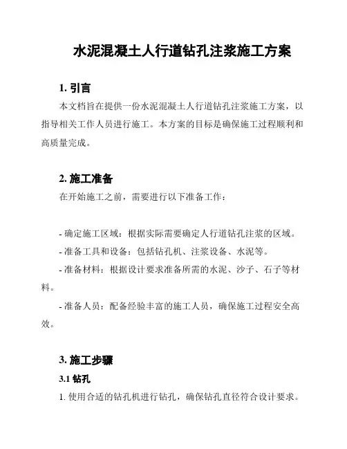 水泥混凝土人行道钻孔注浆施工方案