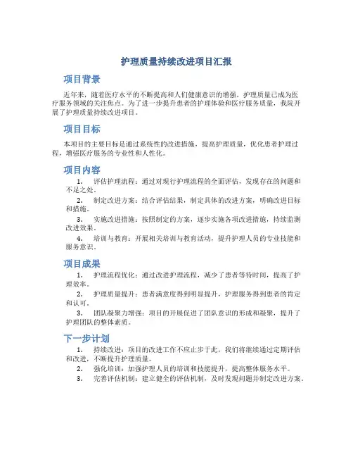 护理质量持续改进项目汇报
