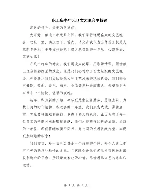 职工庆牛年元旦文艺晚会主持词