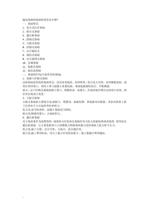 输电线路杆塔基础形式及作用