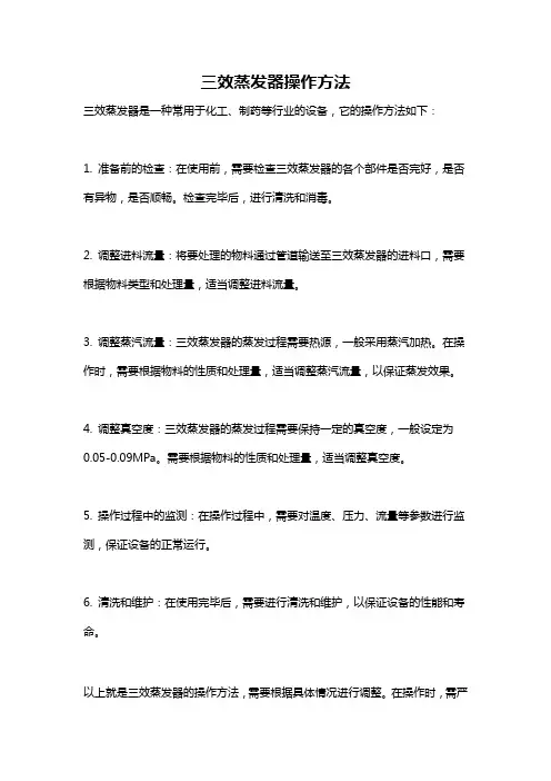 三效蒸发器操作方法