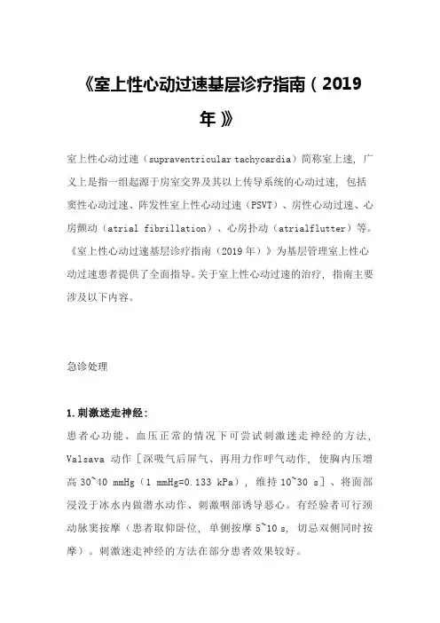 《室上性心动过速基层诊疗指南(2019年)》