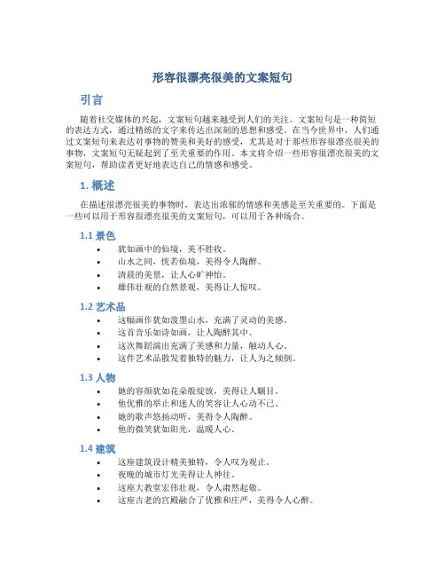 形容很漂亮很美的文案短句