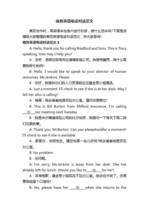 商务英语电话对话范文