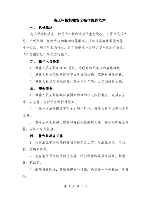 液压甲板机械安全操作规程范本（2篇）